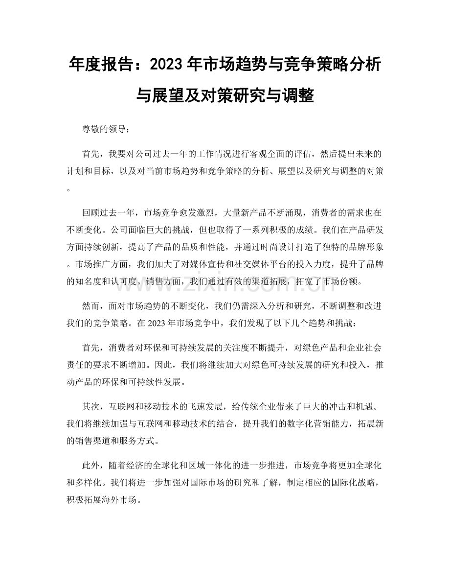 年度报告：2023年市场趋势与竞争策略分析与展望及对策研究与调整.docx_第1页