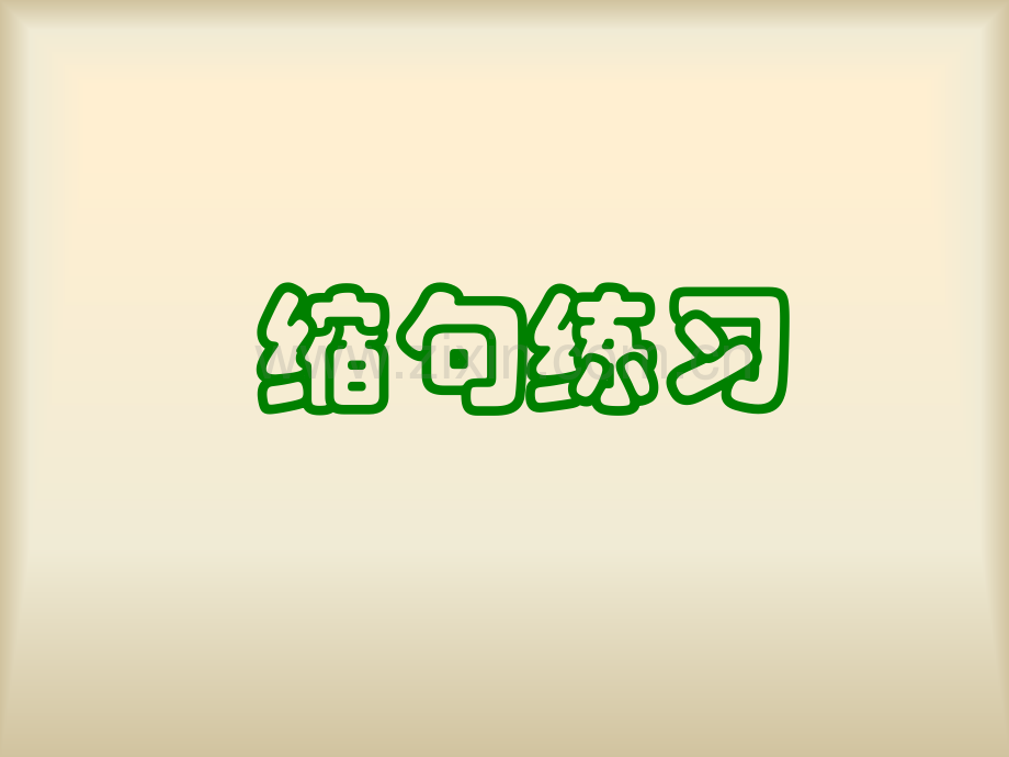 缩句(带答案).ppt_第1页