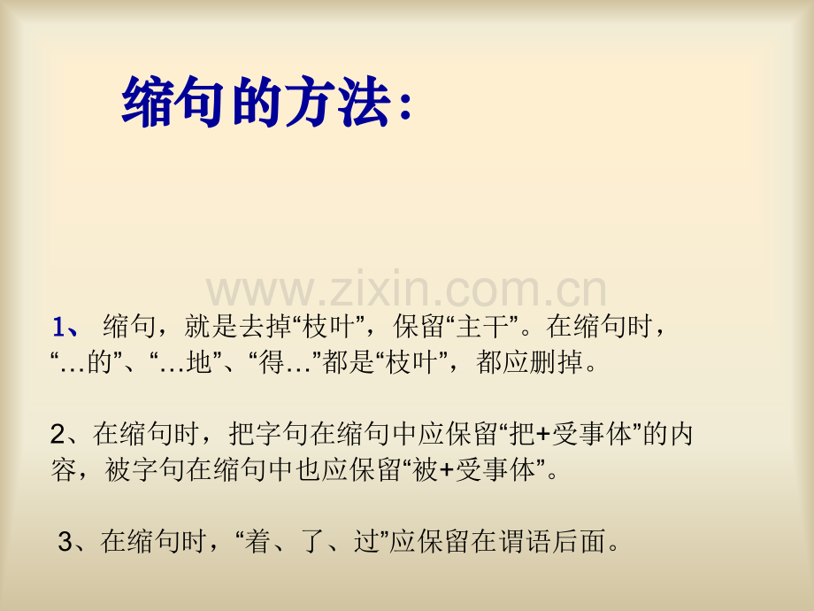 缩句(带答案).ppt_第2页