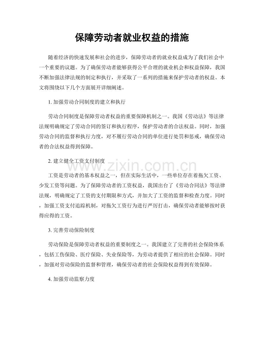 保障劳动者就业权益的措施.docx_第1页