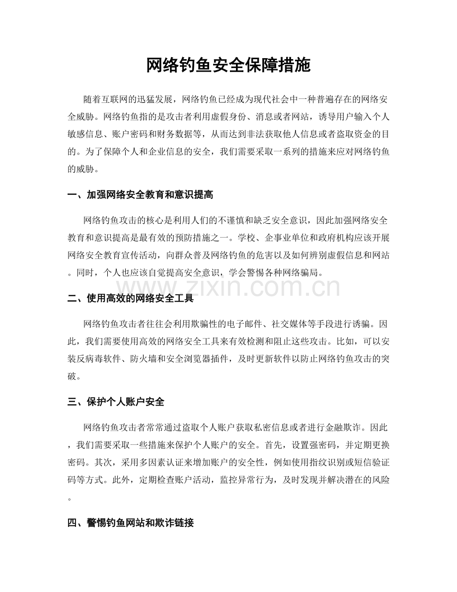 网络钓鱼安全保障措施.docx_第1页