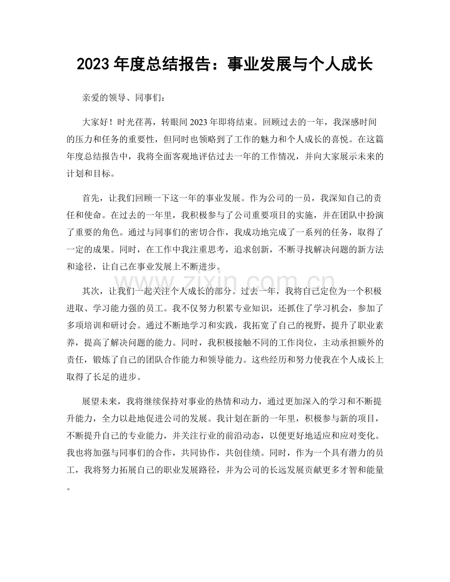 2023年度总结报告：事业发展与个人成长.docx_第1页