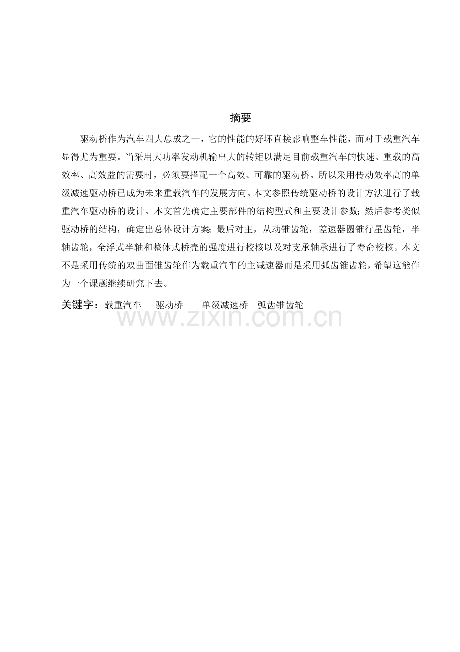 车辆工程重卡贯通式驱动桥结构设计.docx_第1页