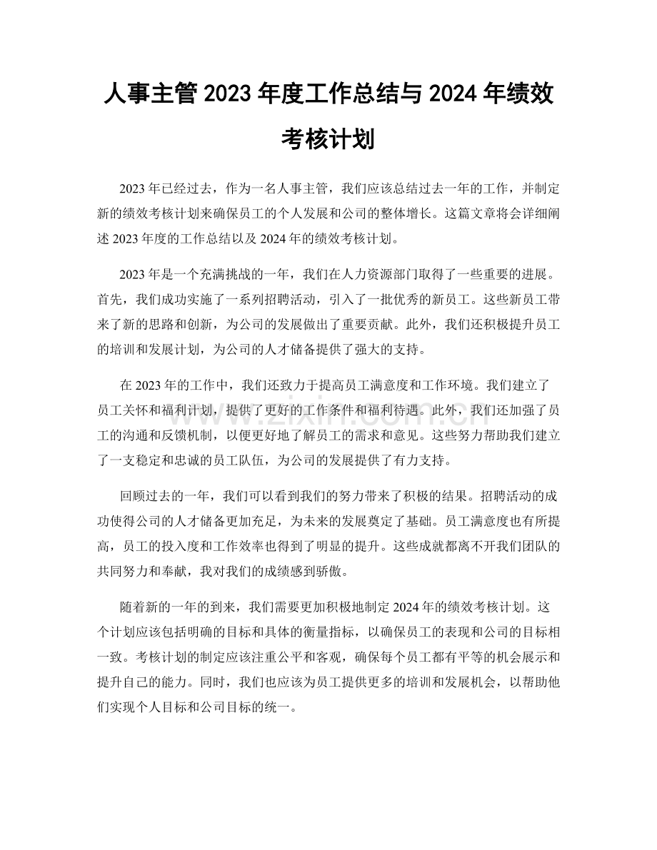 人事主管2023年度工作总结与2024年绩效考核计划.docx_第1页