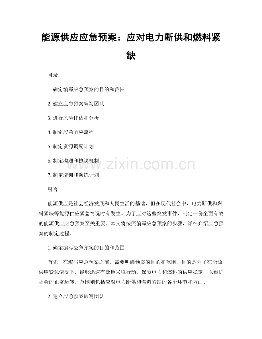 能源供应应急预案：应对电力断供和燃料紧缺.docx_第1页