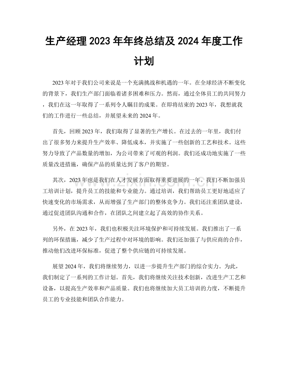 生产经理2023年年终总结及2024年度工作计划.docx_第1页