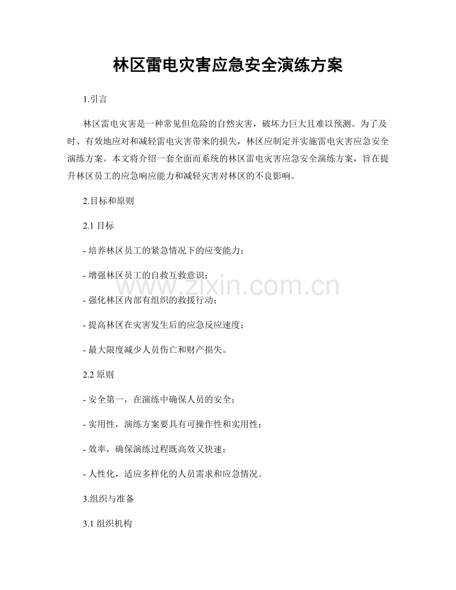 林区雷电灾害应急安全演练方案.docx_第1页