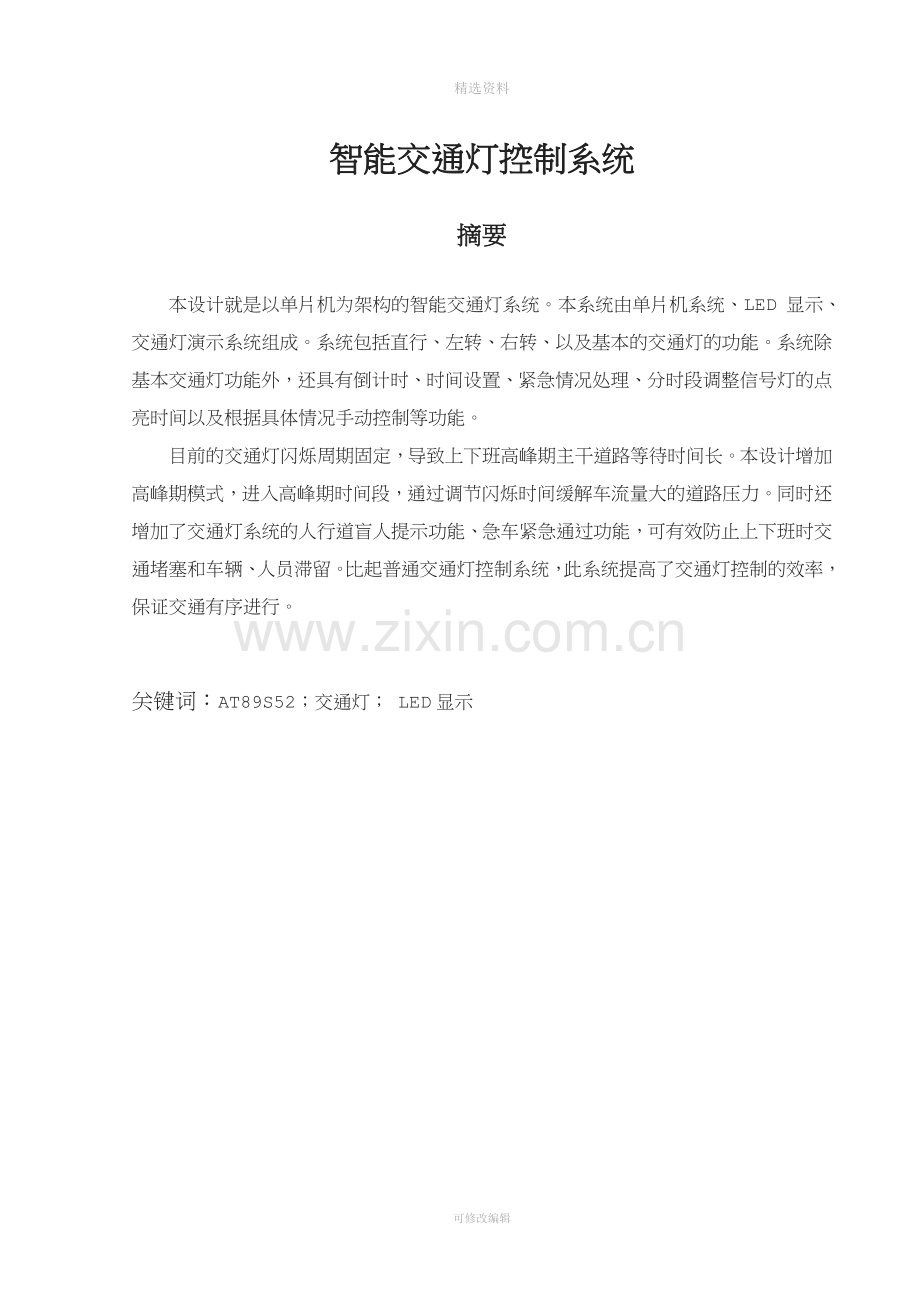 城市智能交通灯系统设计.doc_第2页
