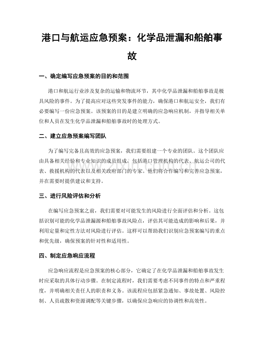 港口与航运应急预案：化学品泄漏和船舶事故.docx_第1页