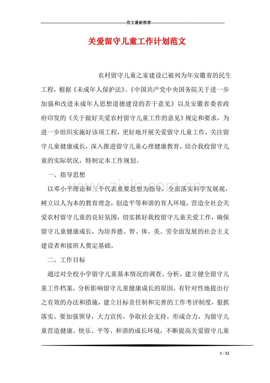 关爱留守儿童工作计划范文.doc_第1页