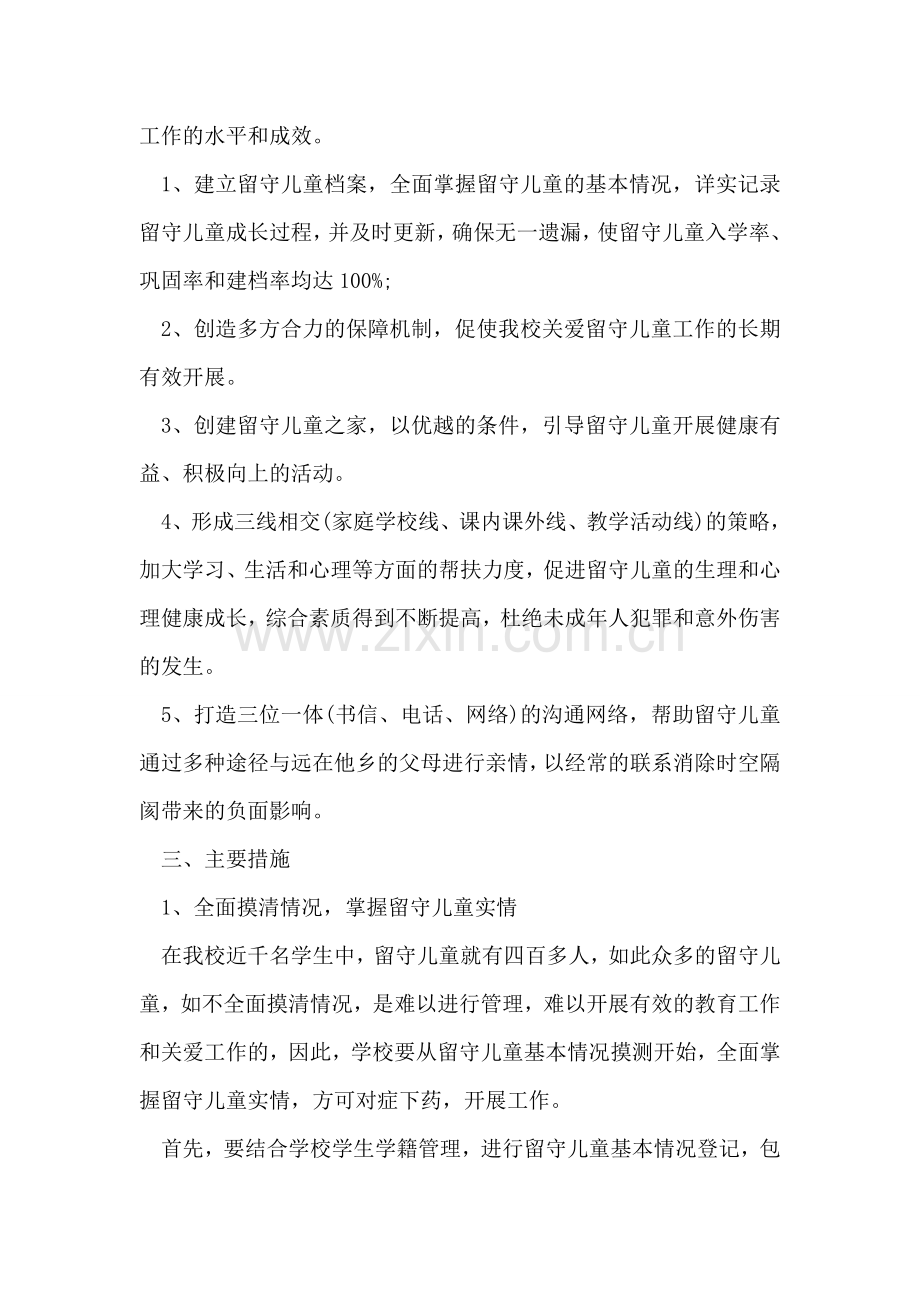 关爱留守儿童工作计划范文.doc_第2页