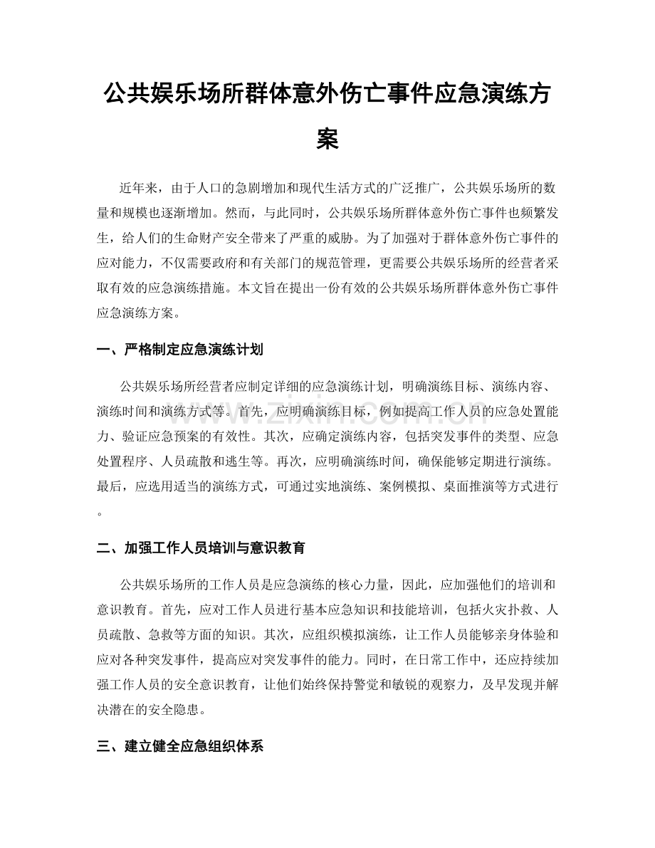 公共娱乐场所群体意外伤亡事件应急演练方案.docx_第1页