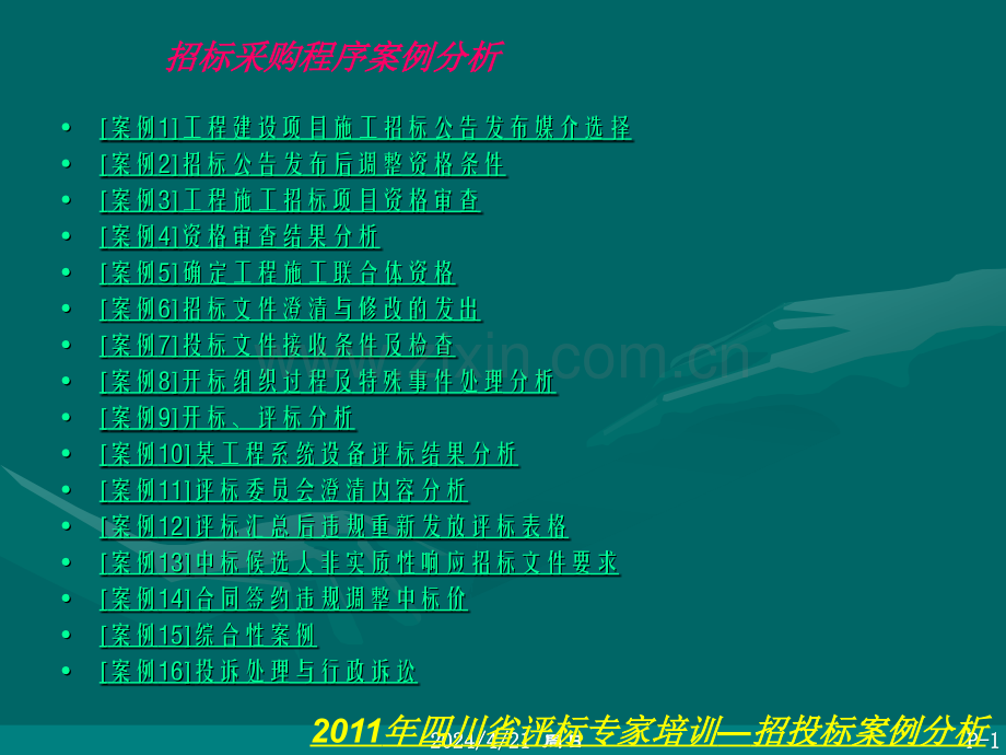 评标案例分析(四川评标专家培训).ppt_第1页