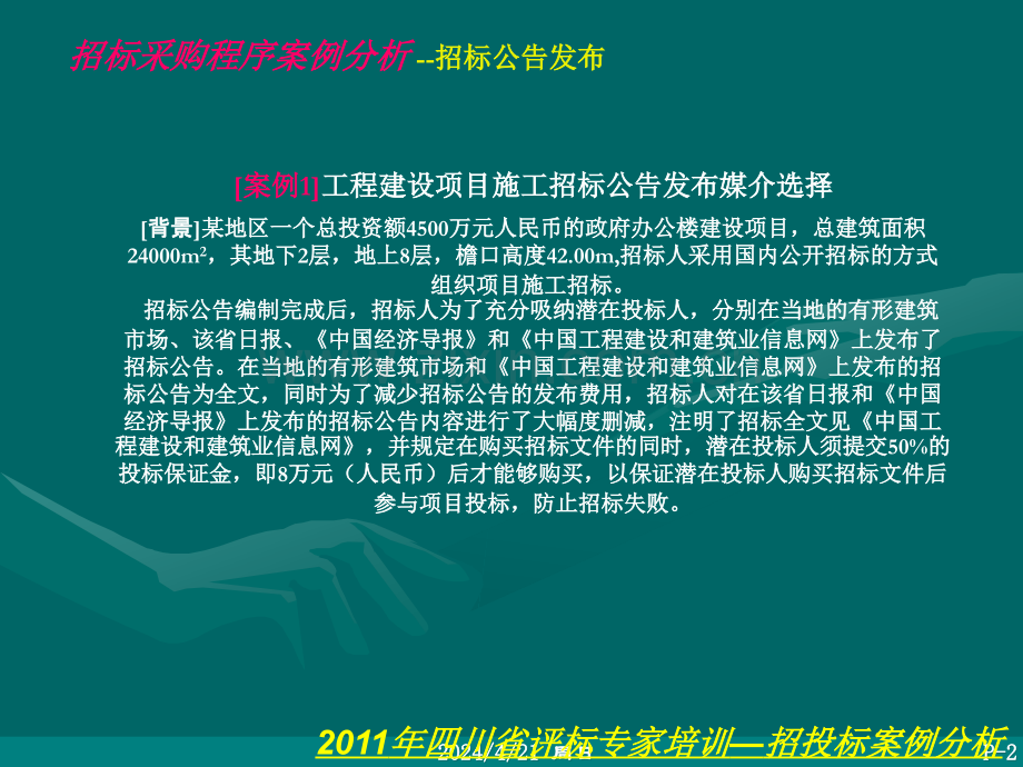 评标案例分析(四川评标专家培训).ppt_第2页