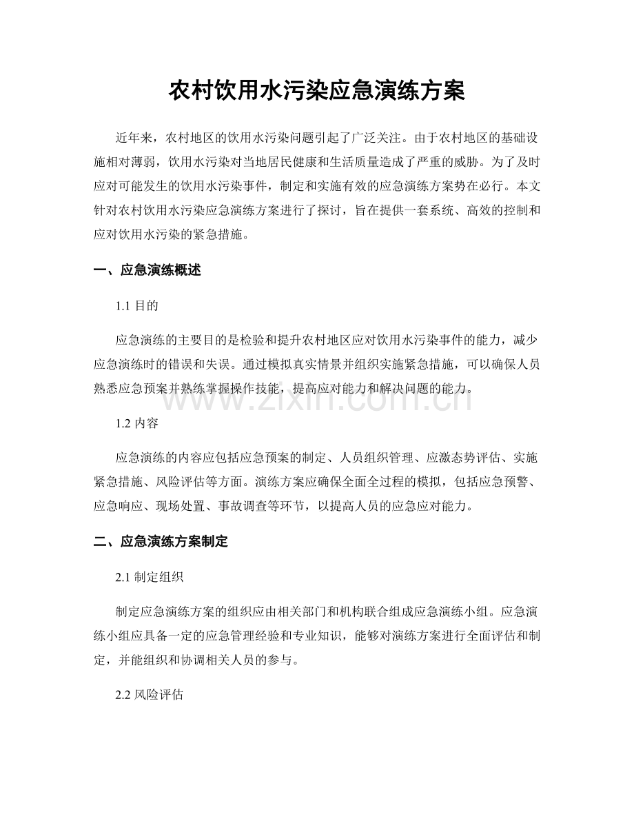农村饮用水污染应急演练方案.docx_第1页
