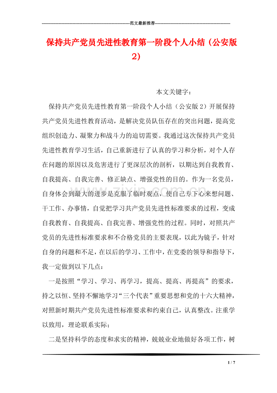 保持共产党员先进性教育第一阶段个人小结(公安版2).doc_第1页