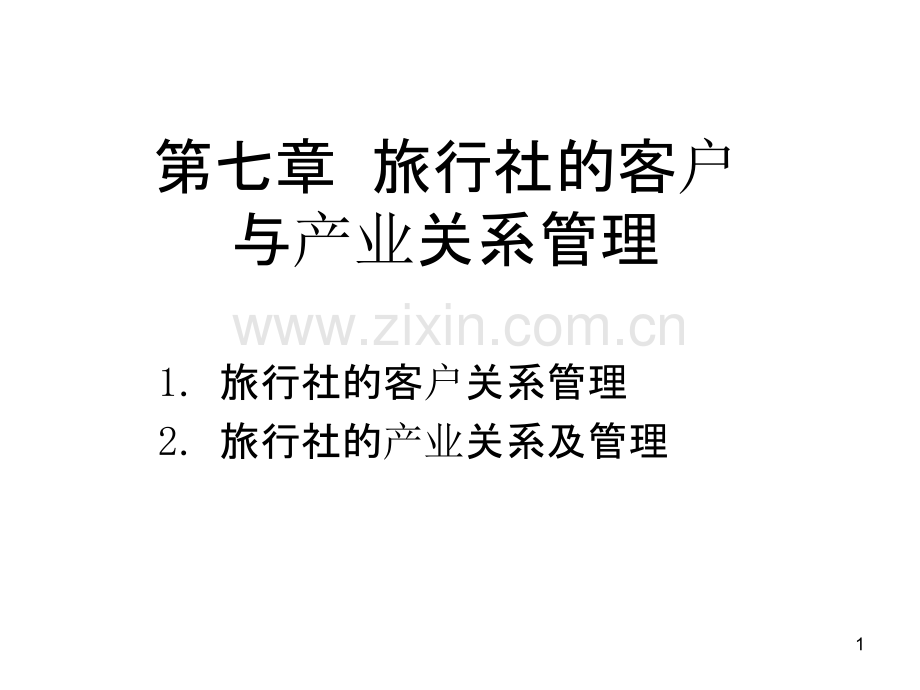 旅行社的客户关系管理-.ppt_第1页