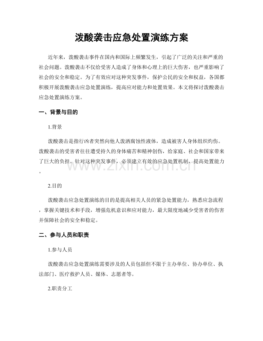 泼酸袭击应急处置演练方案.docx_第1页