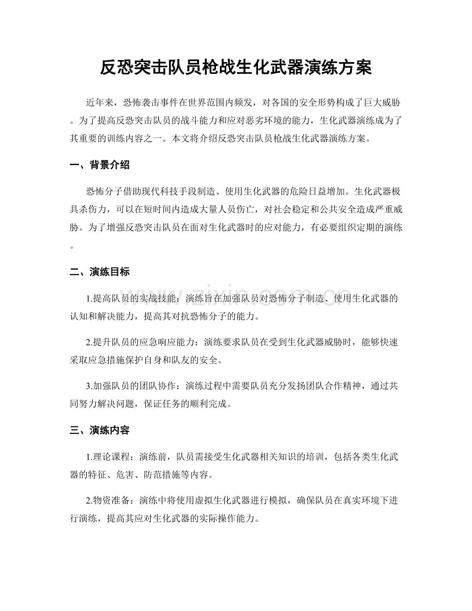 反恐突击队员枪战生化武器演练方案.docx_第1页