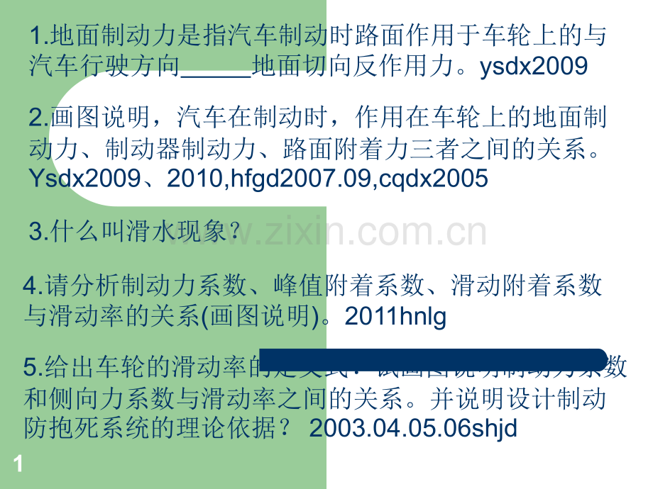 汽车制动性习题.ppt_第1页