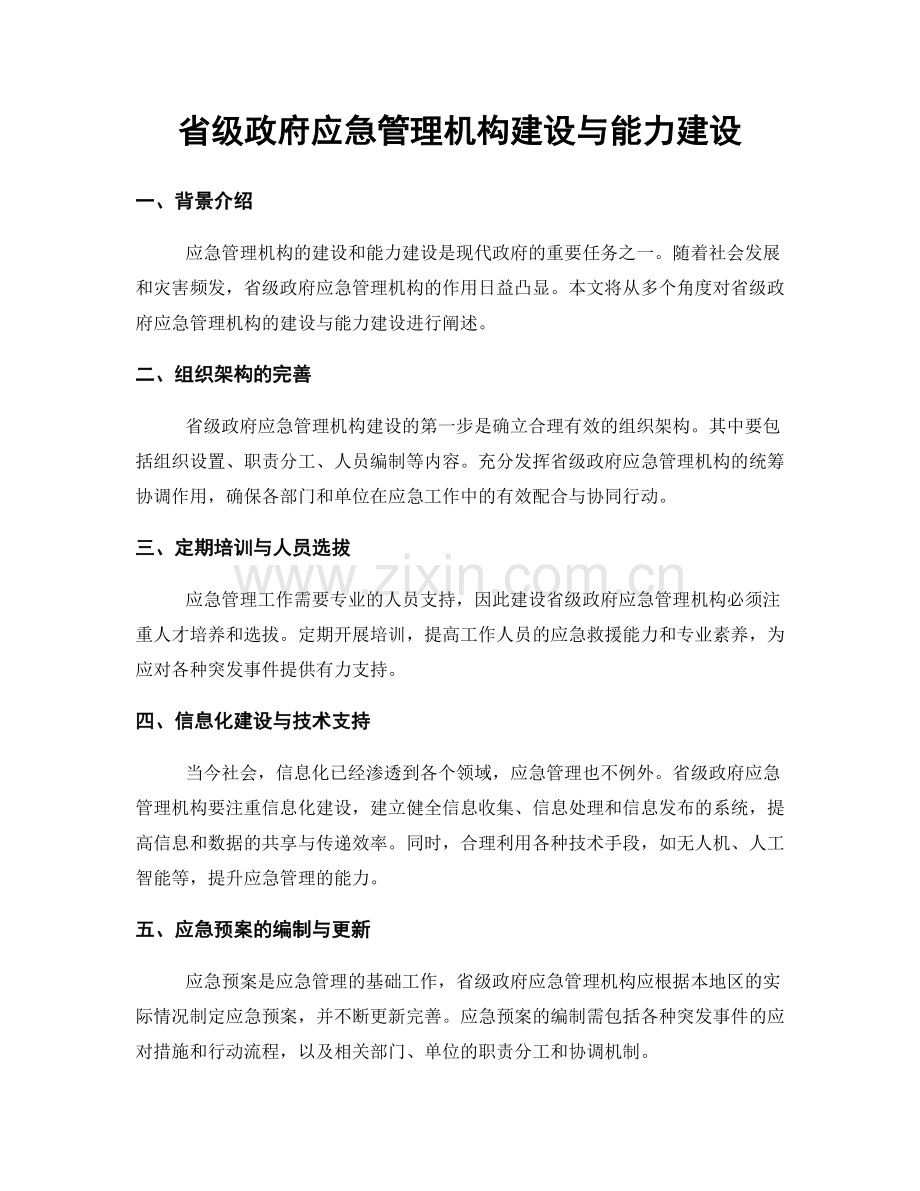 省级政府应急管理机构建设与能力建设.docx_第1页