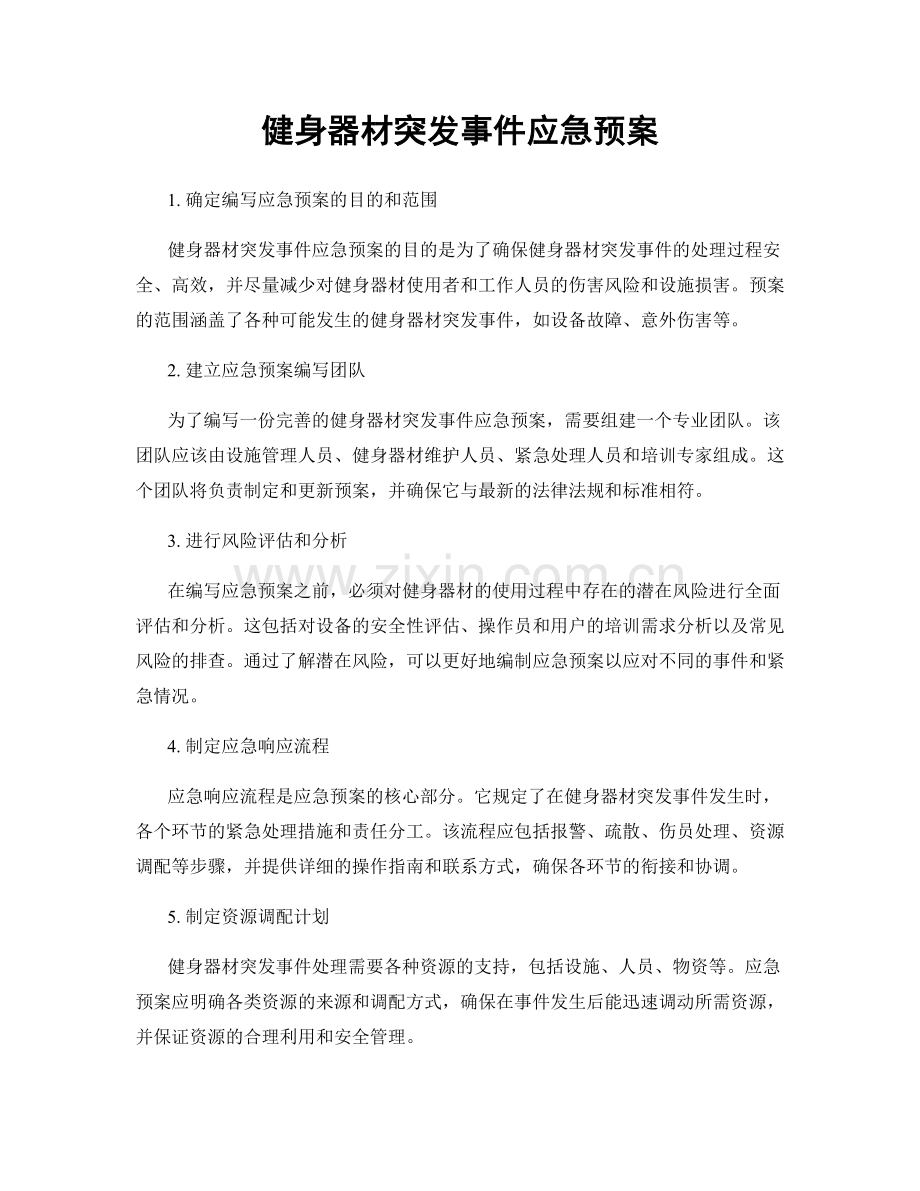健身器材突发事件应急预案.docx_第1页