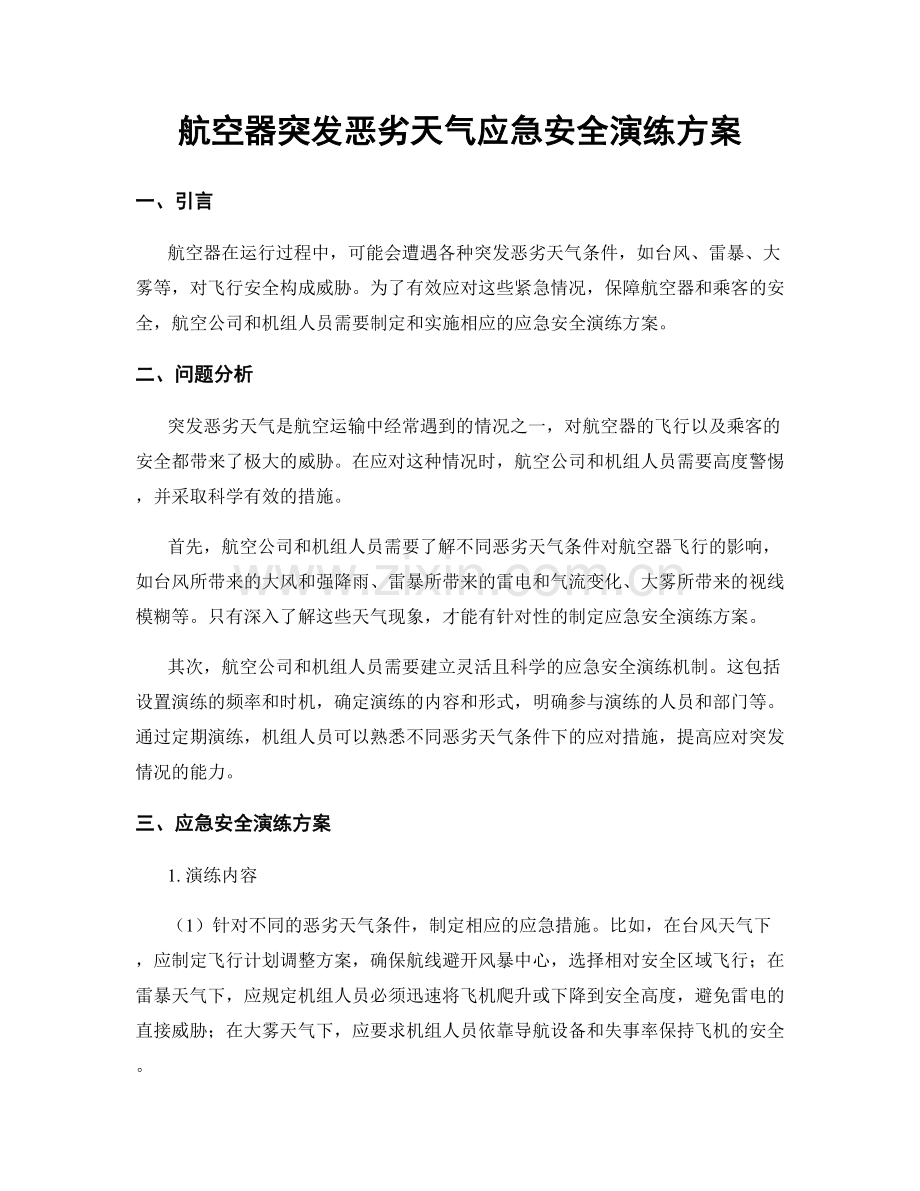 航空器突发恶劣天气应急安全演练方案.docx_第1页