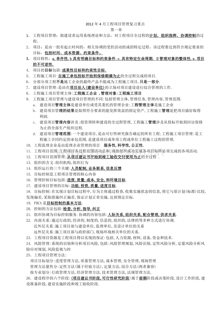 江苏自考4月工程项目管理复习重点.doc_第1页