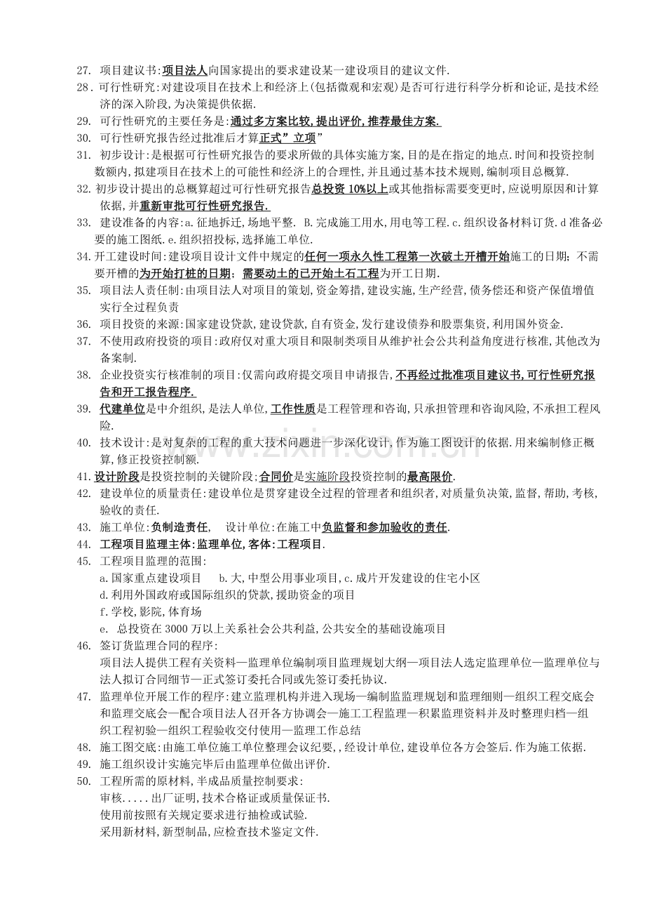 江苏自考4月工程项目管理复习重点.doc_第2页