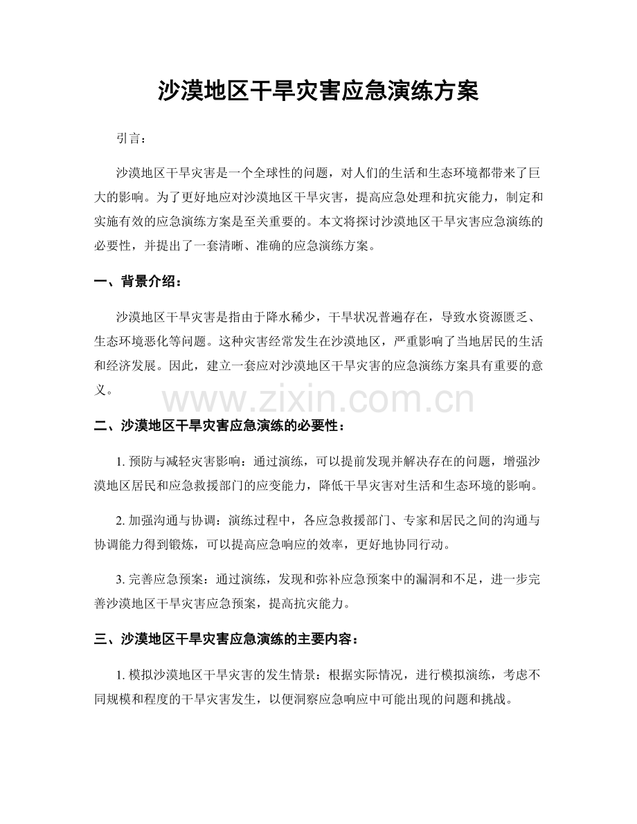 沙漠地区干旱灾害应急演练方案.docx_第1页