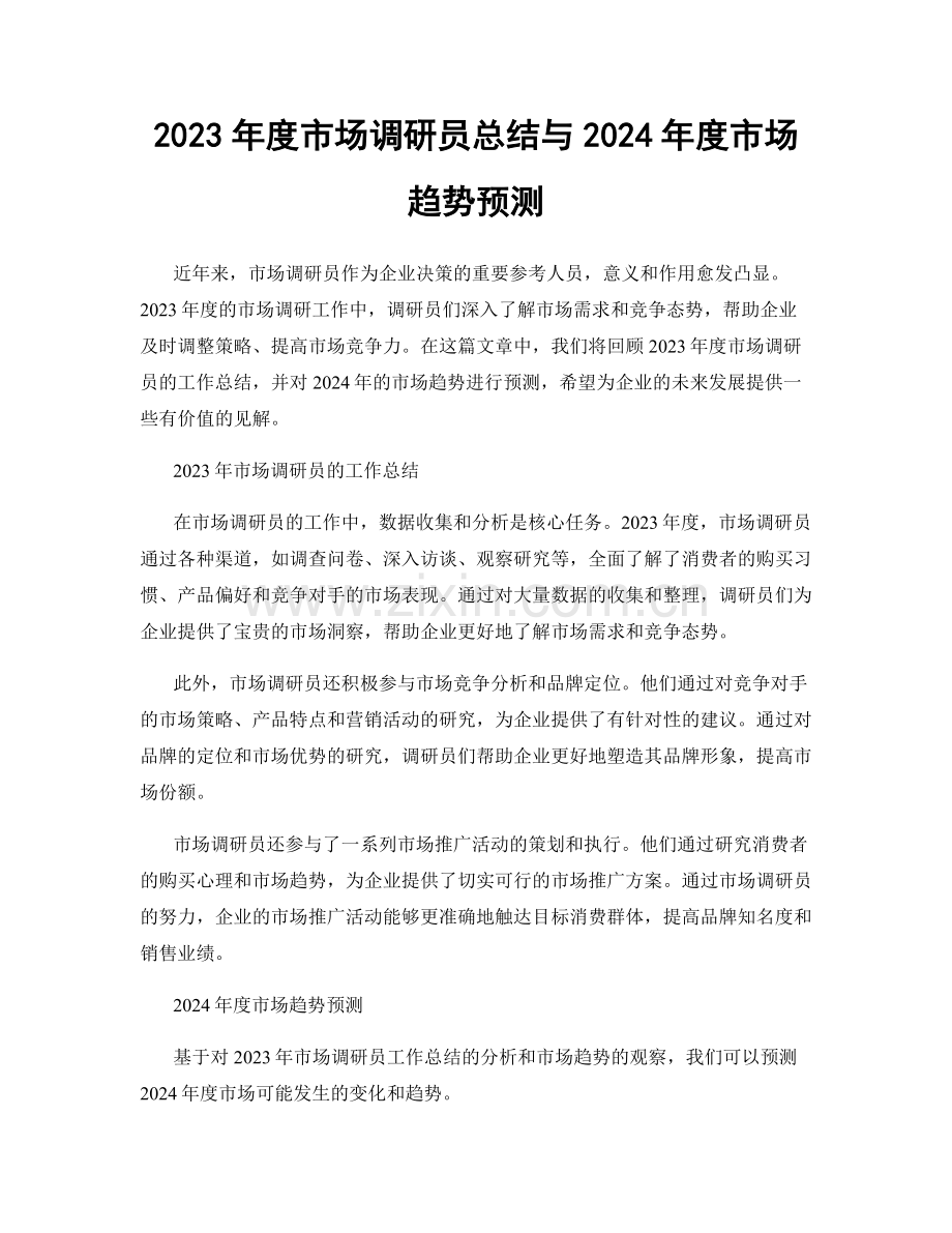 2023年度市场调研员总结与2024年度市场趋势预测.docx_第1页