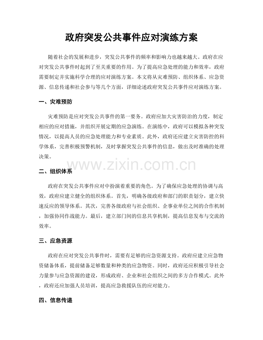 政府突发公共事件应对演练方案.docx_第1页