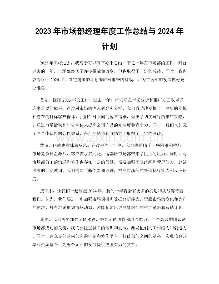 2023年市场部经理年度工作总结与2024年计划.docx_第1页