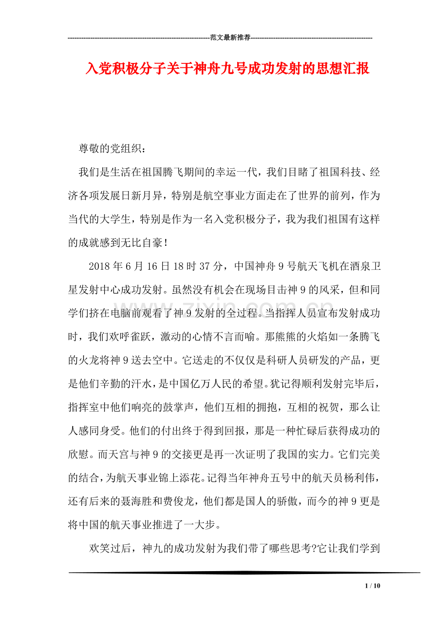 入党积极分子关于神舟九号成功发射的思想汇报.doc_第1页