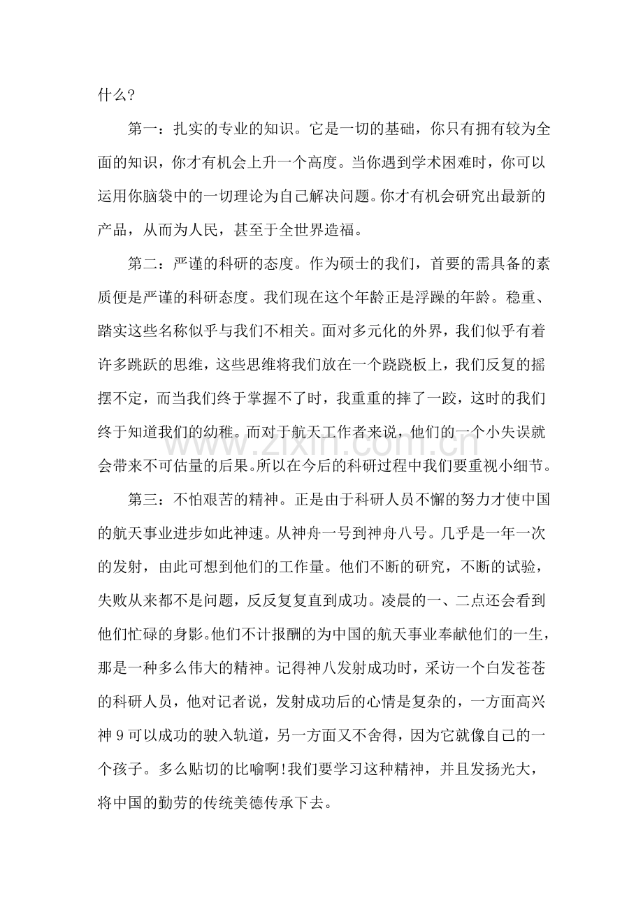 入党积极分子关于神舟九号成功发射的思想汇报.doc_第2页