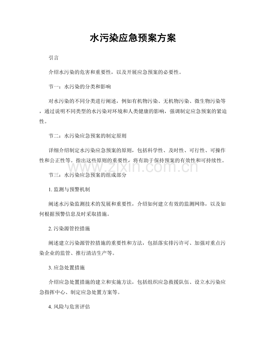 水污染应急预案方案.docx_第1页