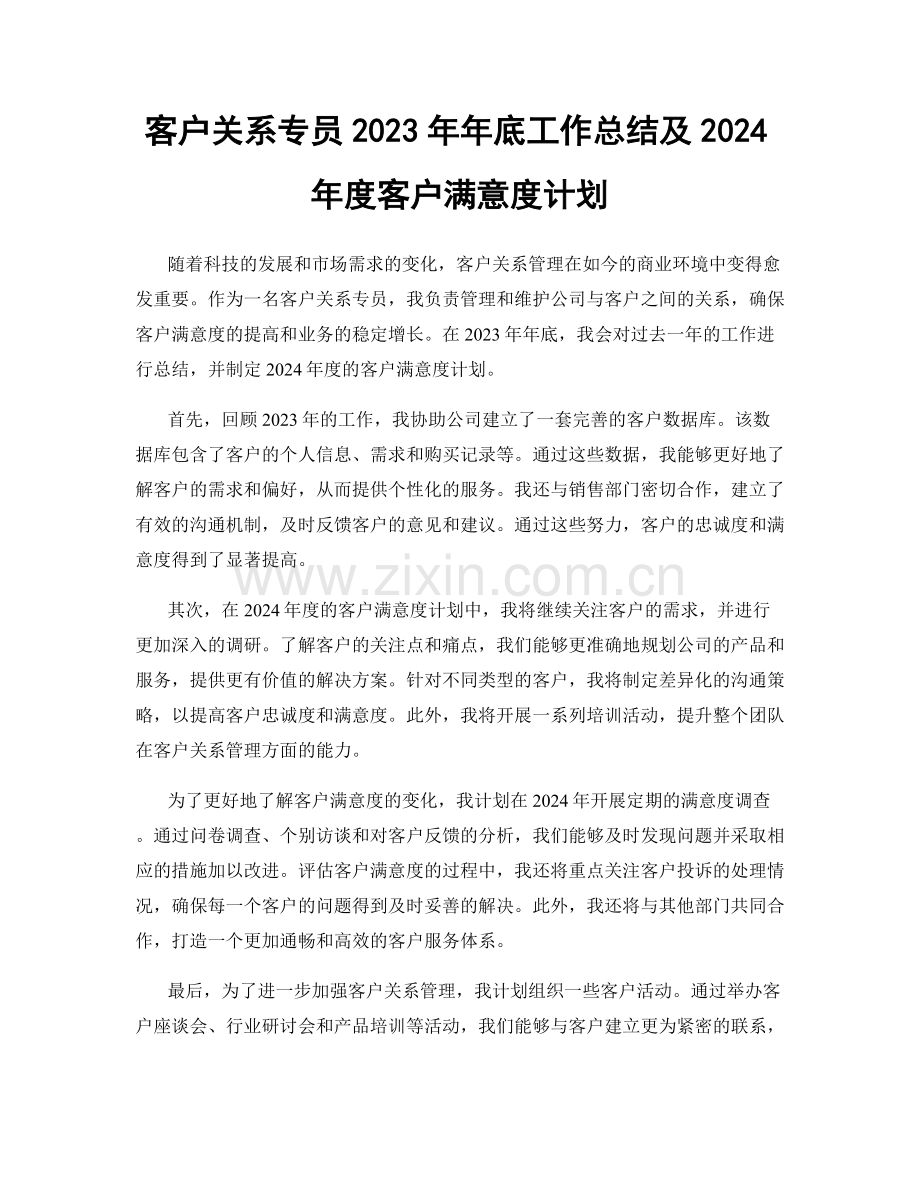 客户关系专员2023年年底工作总结及2024年度客户满意度计划.docx_第1页
