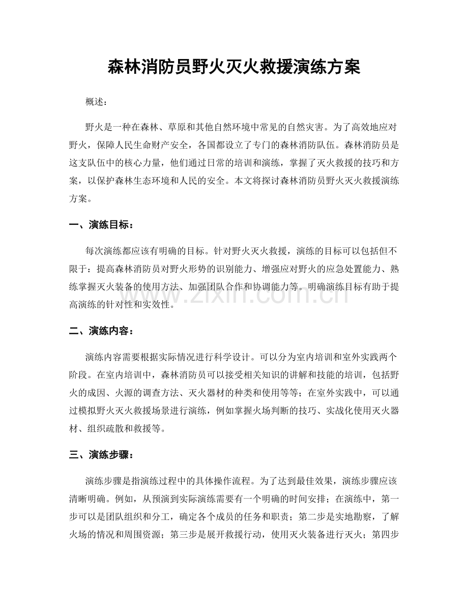 森林消防员野火灭火救援演练方案.docx_第1页