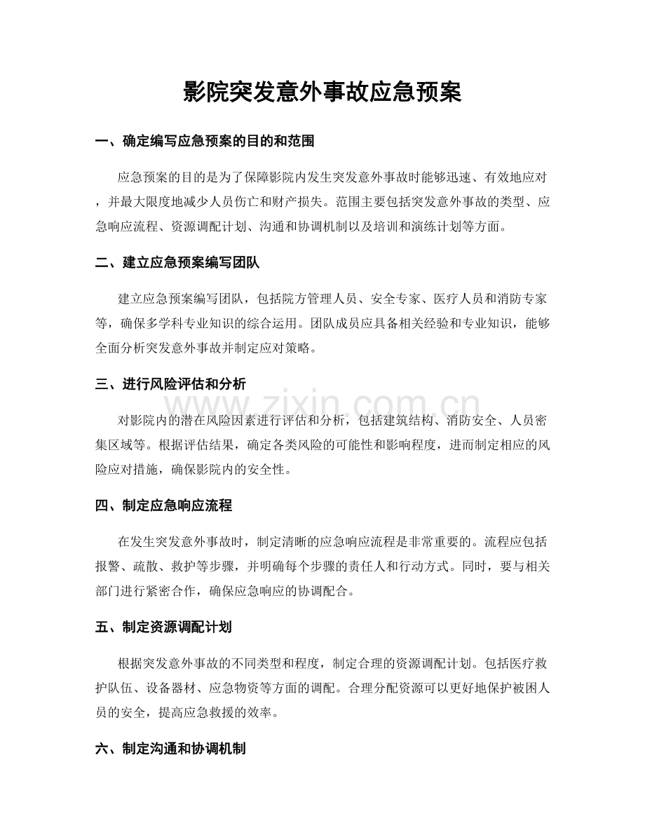 影院突发意外事故应急预案.docx_第1页