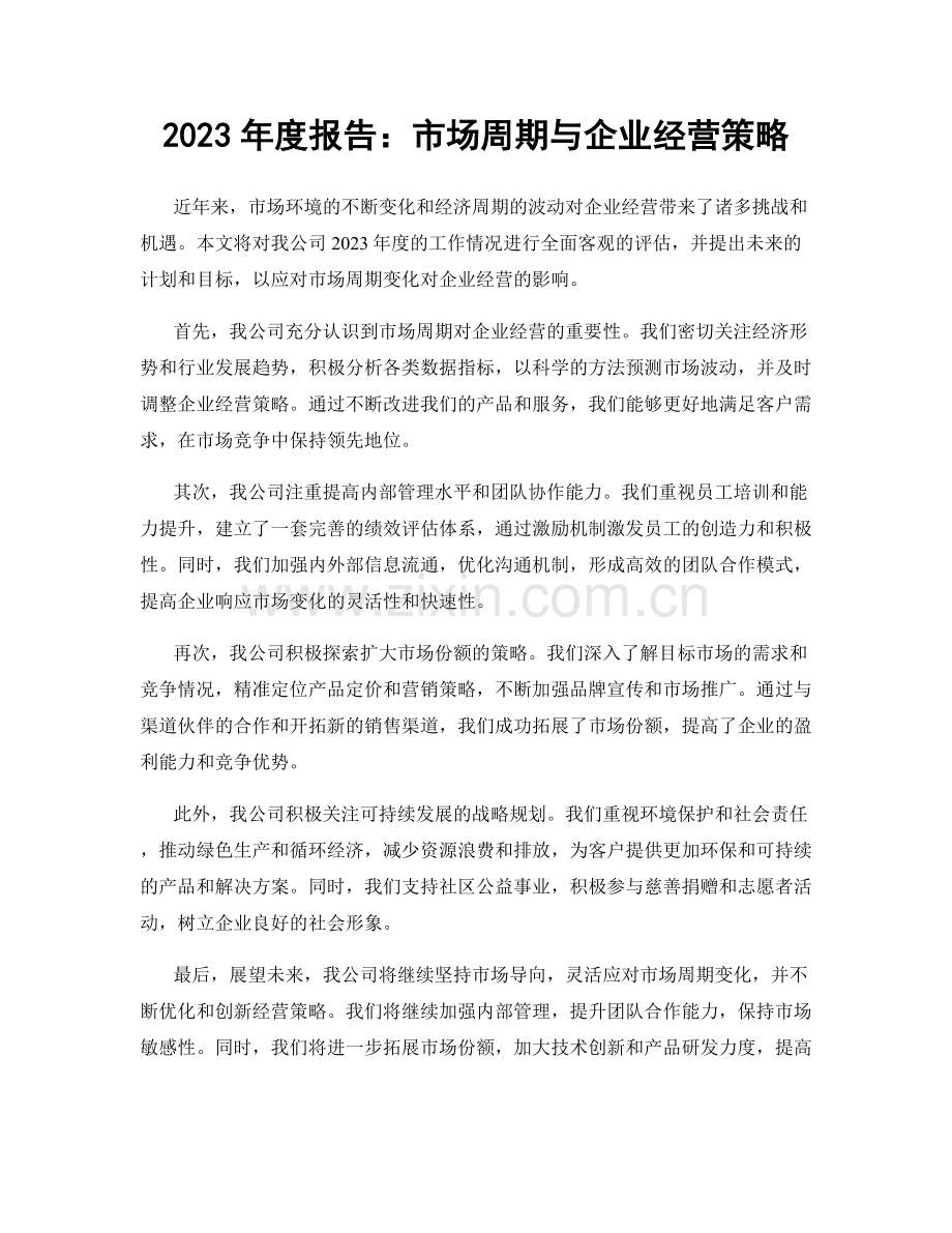 2023年度报告：市场周期与企业经营策略.docx_第1页