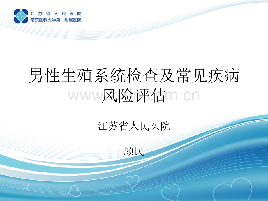 男性常见病风险评估.ppt_第1页