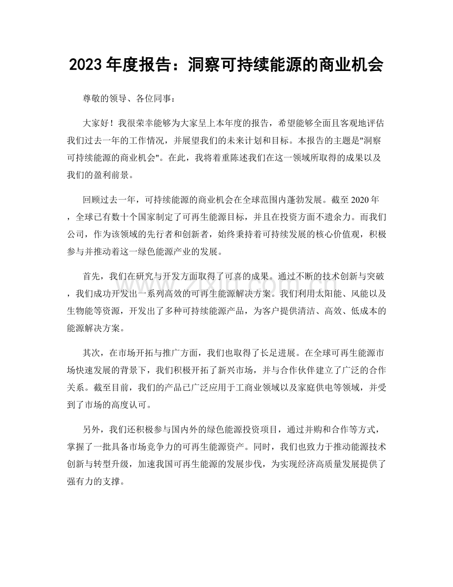 2023年度报告：洞察可持续能源的商业机会.docx_第1页