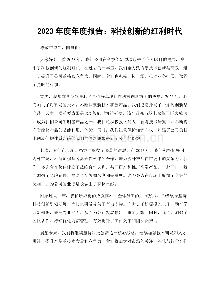2023年度年度报告：科技创新的红利时代.docx_第1页