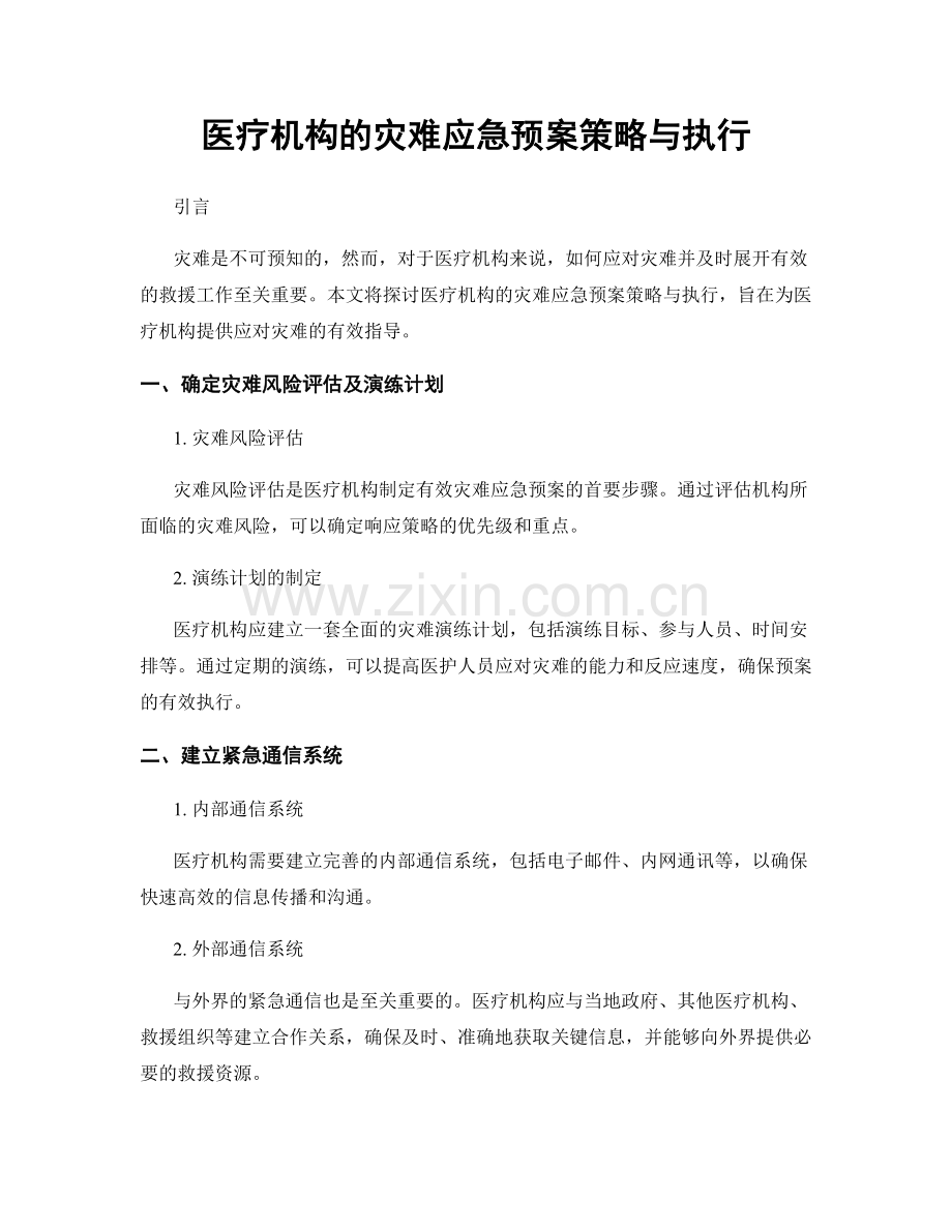 医疗机构的灾难应急预案策略与执行.docx_第1页