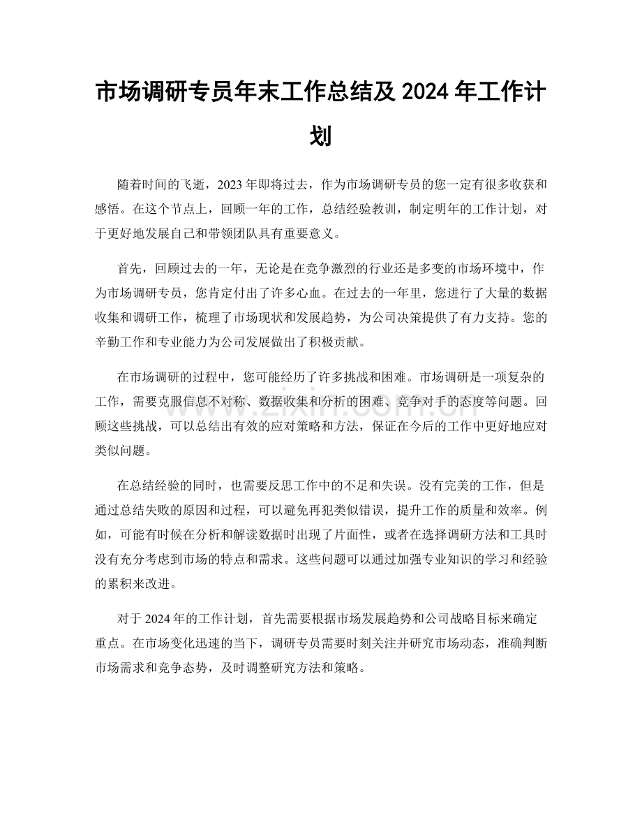市场调研专员年末工作总结及2024年工作计划.docx_第1页