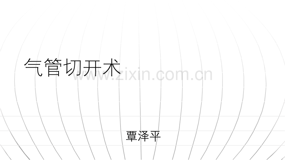 气管切开术.ppt_第1页