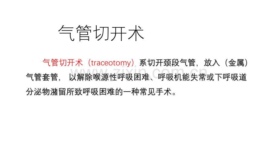 气管切开术.ppt_第2页