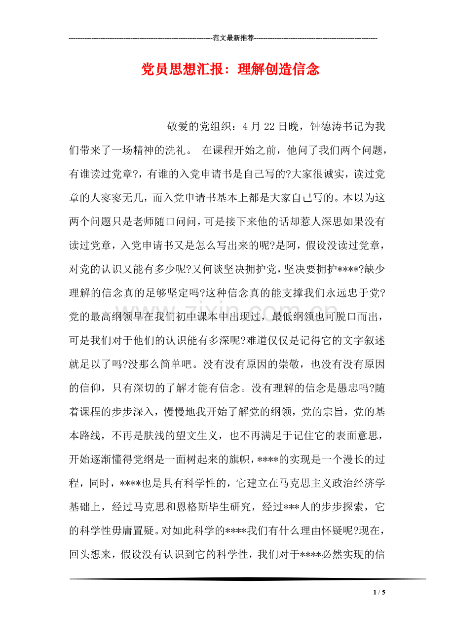 党员思想汇报：理解创造信念.doc_第1页