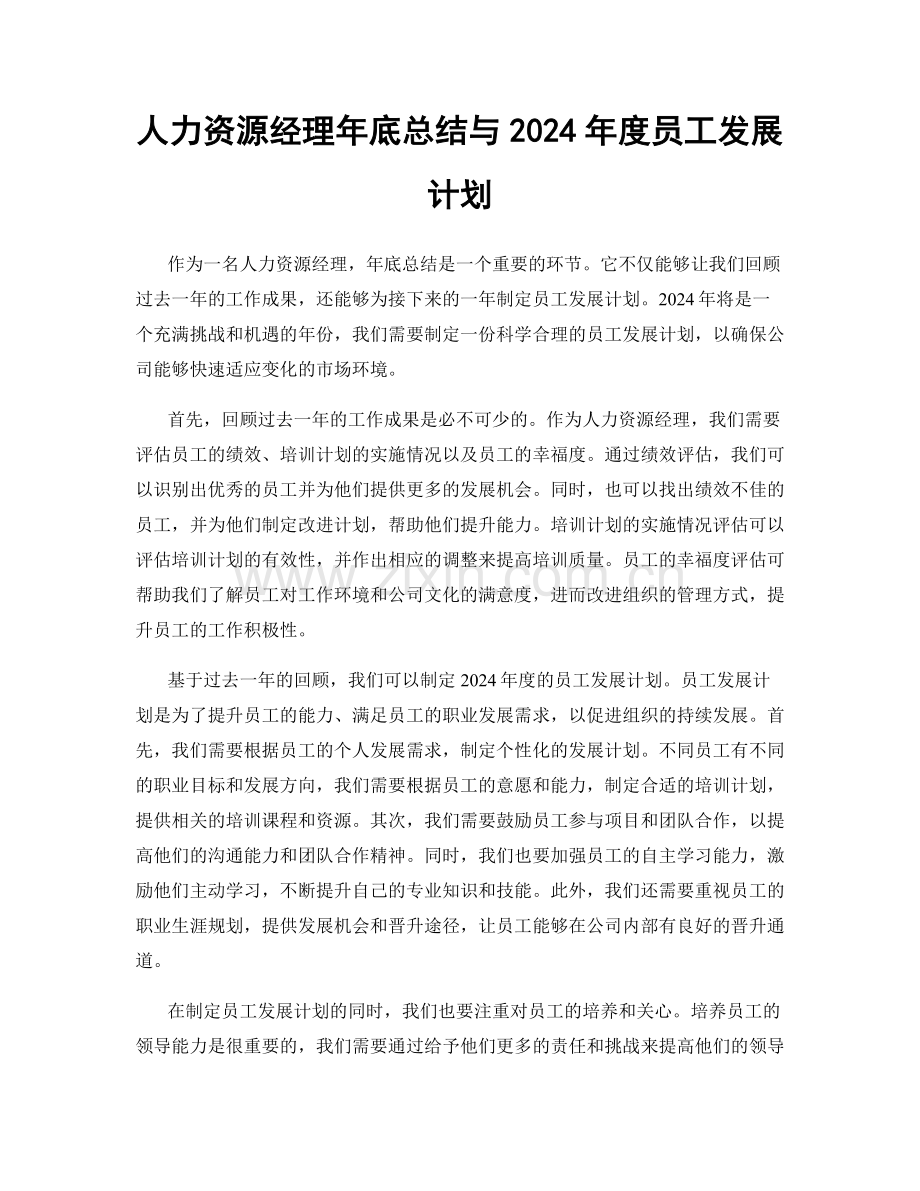 人力资源经理年底总结与2024年度员工发展计划.docx_第1页