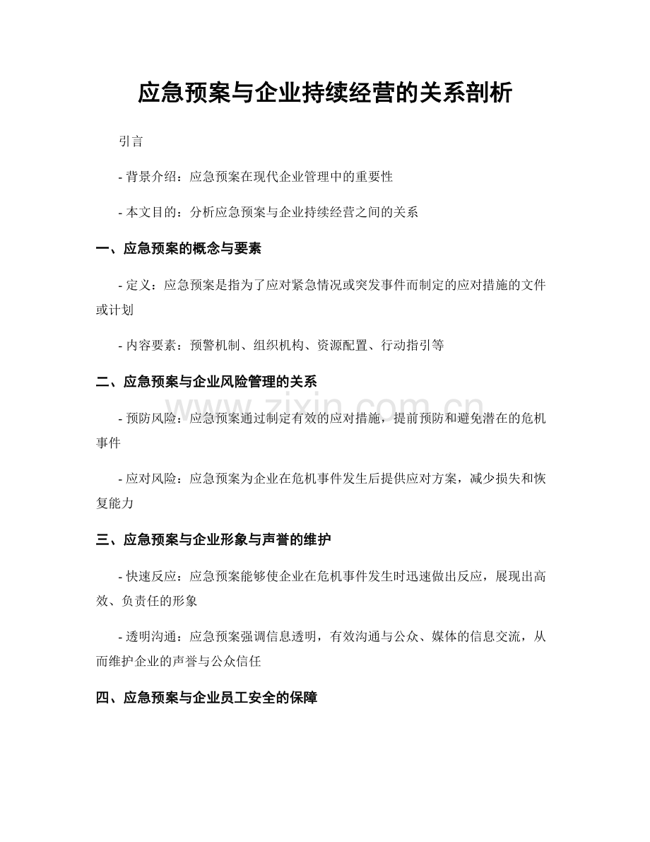 应急预案与企业持续经营的关系剖析.docx_第1页